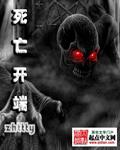 死亡开端何其