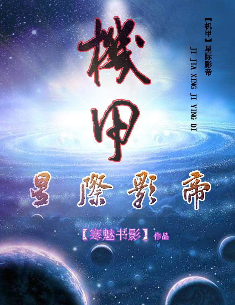 星际娱乐圈影帝