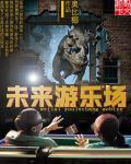 未来游乐场400个字