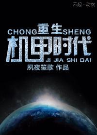 重生机甲时代攻