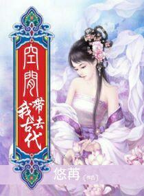 空间囤满物资穿越古代