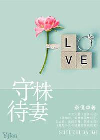 守株待妻 奈倪