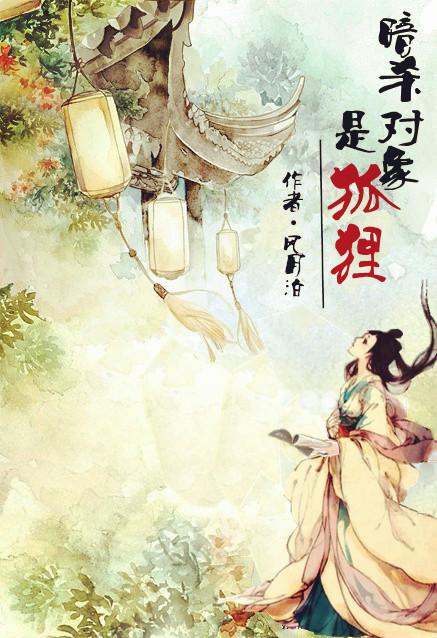 暗杀对象是狐狸免费阅读