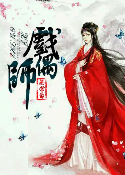 戏偶师豆瓣