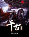 千古第一神人