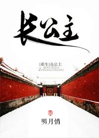 长公主重生归来尔等都是臣女主角