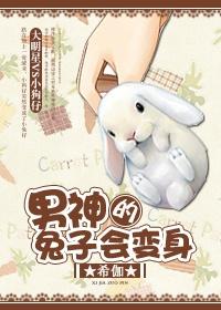 兔子来和你cp
