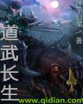 武问道长生