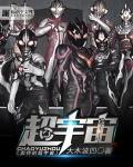 奥特英雄宇宙真正破解版