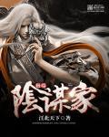 阴谋家的性格