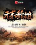 元末称雄 在线阅读