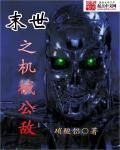 末世之机械帝国 苕薯