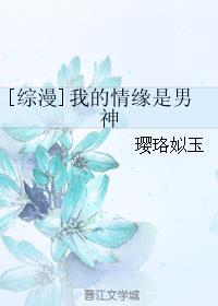 综漫我的情缘是男神全文阅读