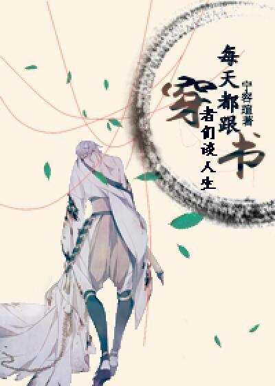 每天都跟穿书者们谈人生txt