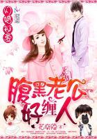 闪婚蜜爱腹黑老公好缠人免费阅读