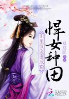 悍女种田神医辣妻山里汉裙子陶陶