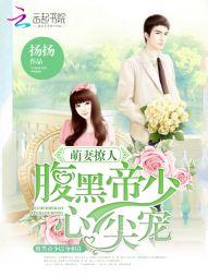 萌妻撩人腹黑帝少心尖宠 第1724章