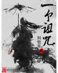 诅咒一个人真的会灵吗