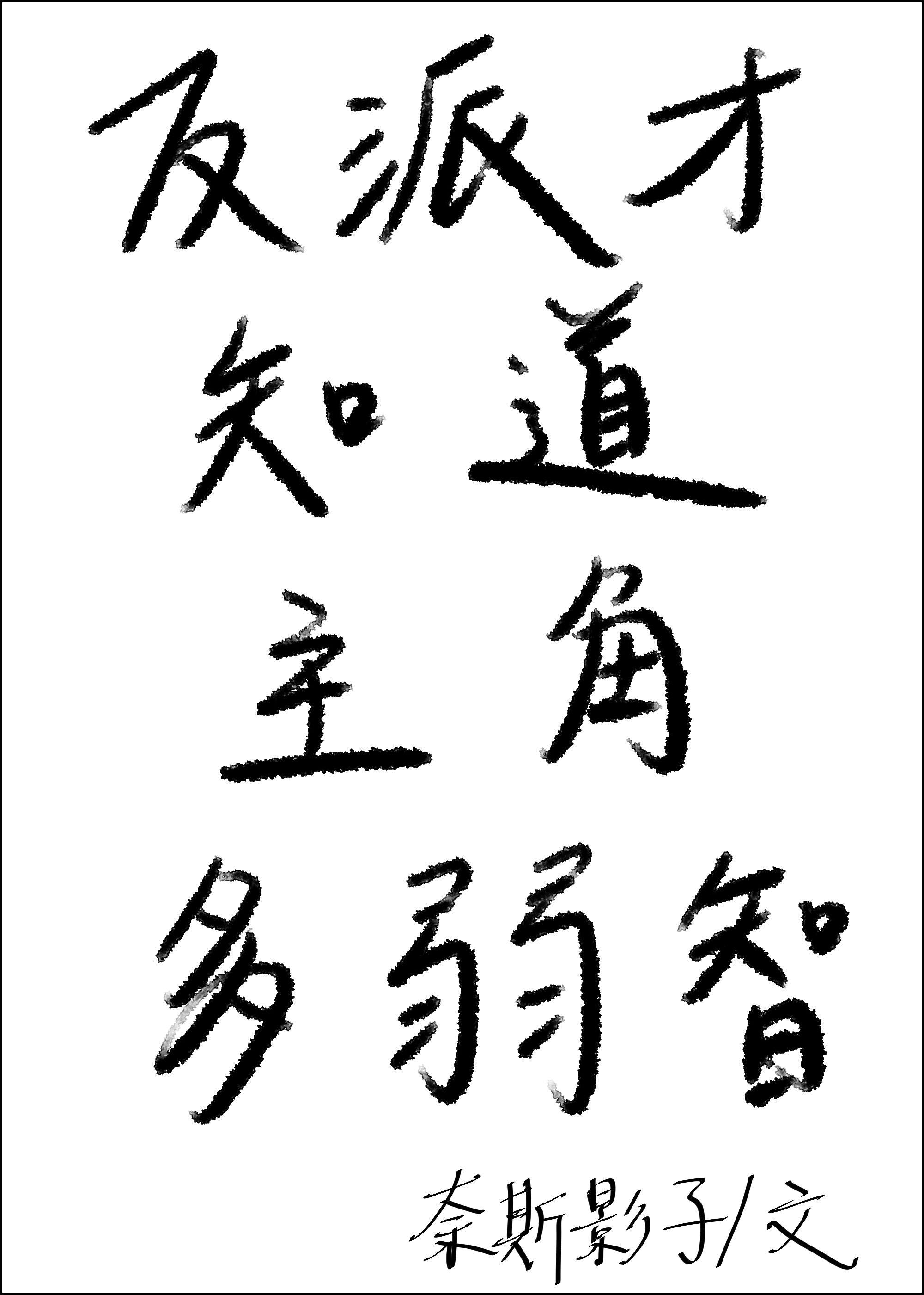 主角反派智商在线的玄幻