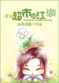 带着超市去逃难结局