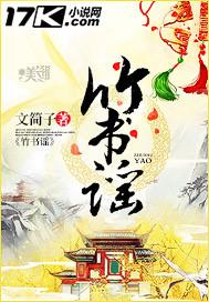 竹书谣电视剧免费观看
