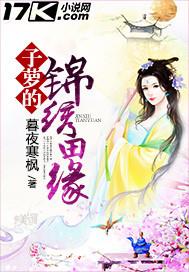 子萝的锦绣田缘 百度