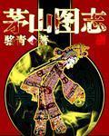 茅山图志完整版