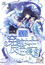 exo之穿越女主反逆袭话本