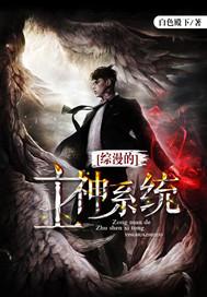 综漫之神级系统 肘子哥
