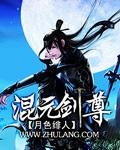 混元剑尊的女主是谁
