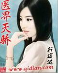 医界天骄主角几个老婆