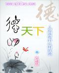 做人要有德行