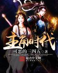 主角时代少年团的