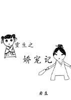 重生之娇宠