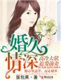 婚久情深免费阅读全文