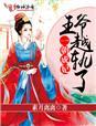 一朝帝王一朝妃