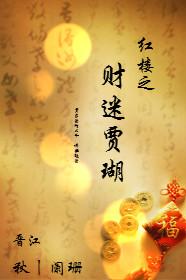 红楼之贾府