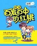 快穿百发百中的红桃类似