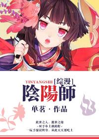 综漫阴阳师开局救下四谷见子