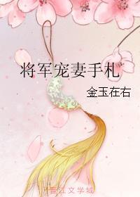 将军宠妻手册全文免费阅读