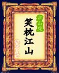 笑看江山什么意思