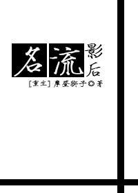 重生之名流