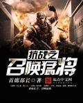 抗战之召唤猛将全集免费阅读