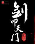 剑叩天门为什么不更了