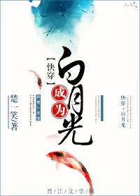 成为白月光快穿苏梦卿