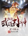封神之武道系统