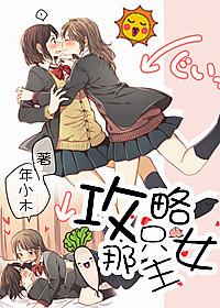 攻略女主推荐