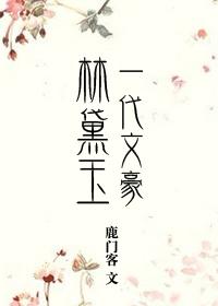 一代文豪林黛玉TXT资源