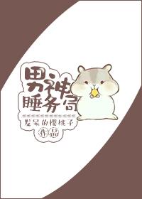 男神睡务局by讲什么