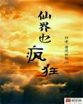 仙界百度百科